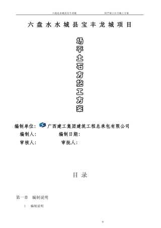 场平土石方工程施工组织设计11