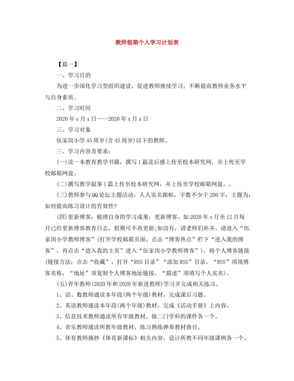 教师假期个人学习计划表 _第1页