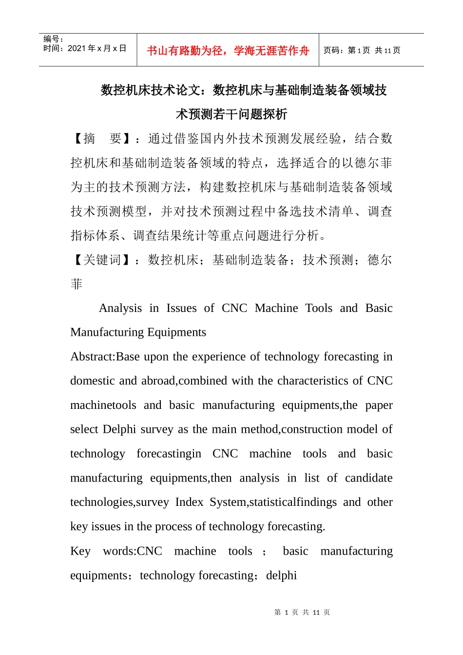 数控机床技术论文：数控机床与基础制造装备领域技术预测若干问题探析_第1页