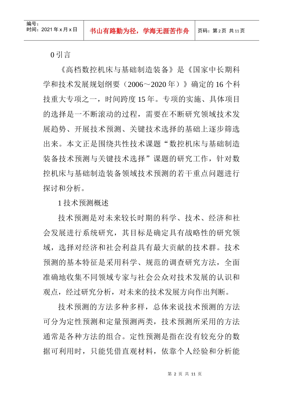 数控机床技术论文：数控机床与基础制造装备领域技术预测若干问题探析_第2页