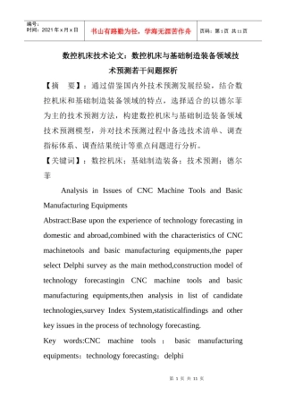 数控机床技术论文：数控机床与基础制造装备领域技术预测若干问题探析