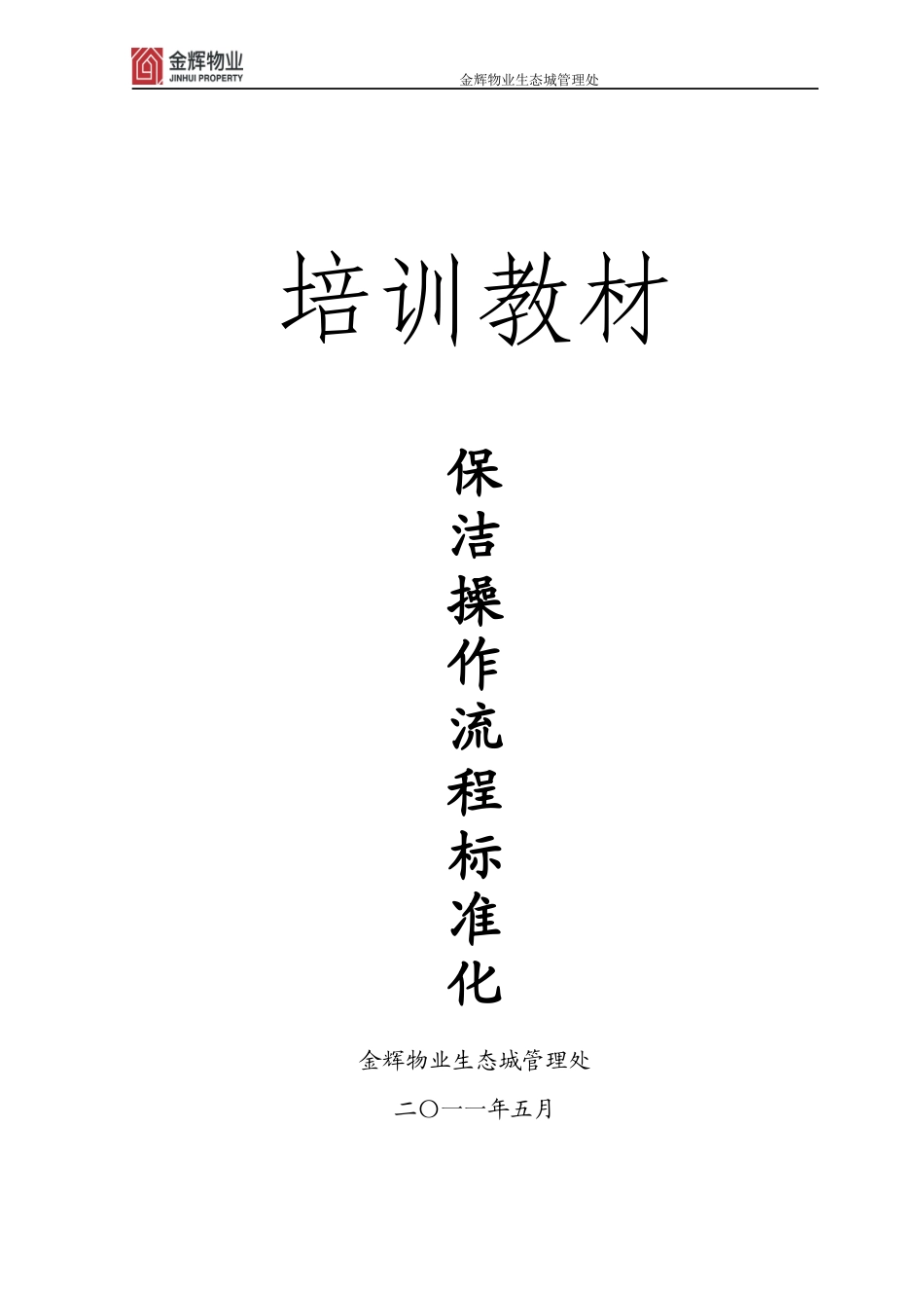 怡城物业保洁操作流程标准化培训教材_第1页