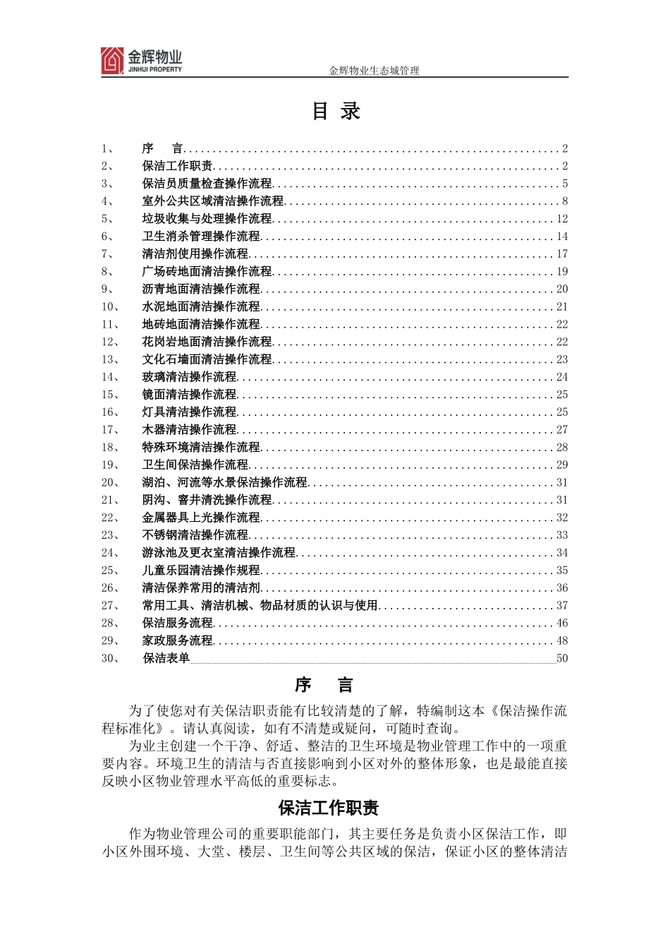 怡城物业保洁操作流程标准化培训教材_第2页