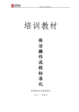 怡城物业保洁操作流程标准化培训教材