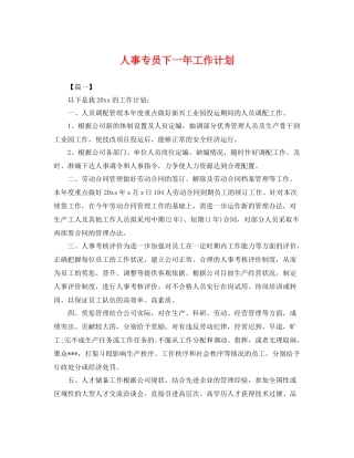 人事专员下一2020年工作计划 