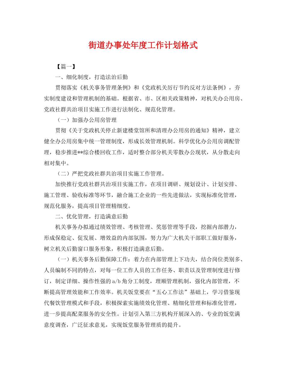 街道办事处年度工作计划格式 _第1页