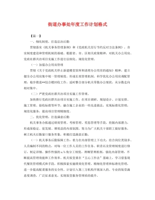 街道办事处年度工作计划格式 