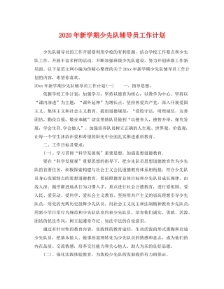 2020年新学期少先队辅导员工作计划 