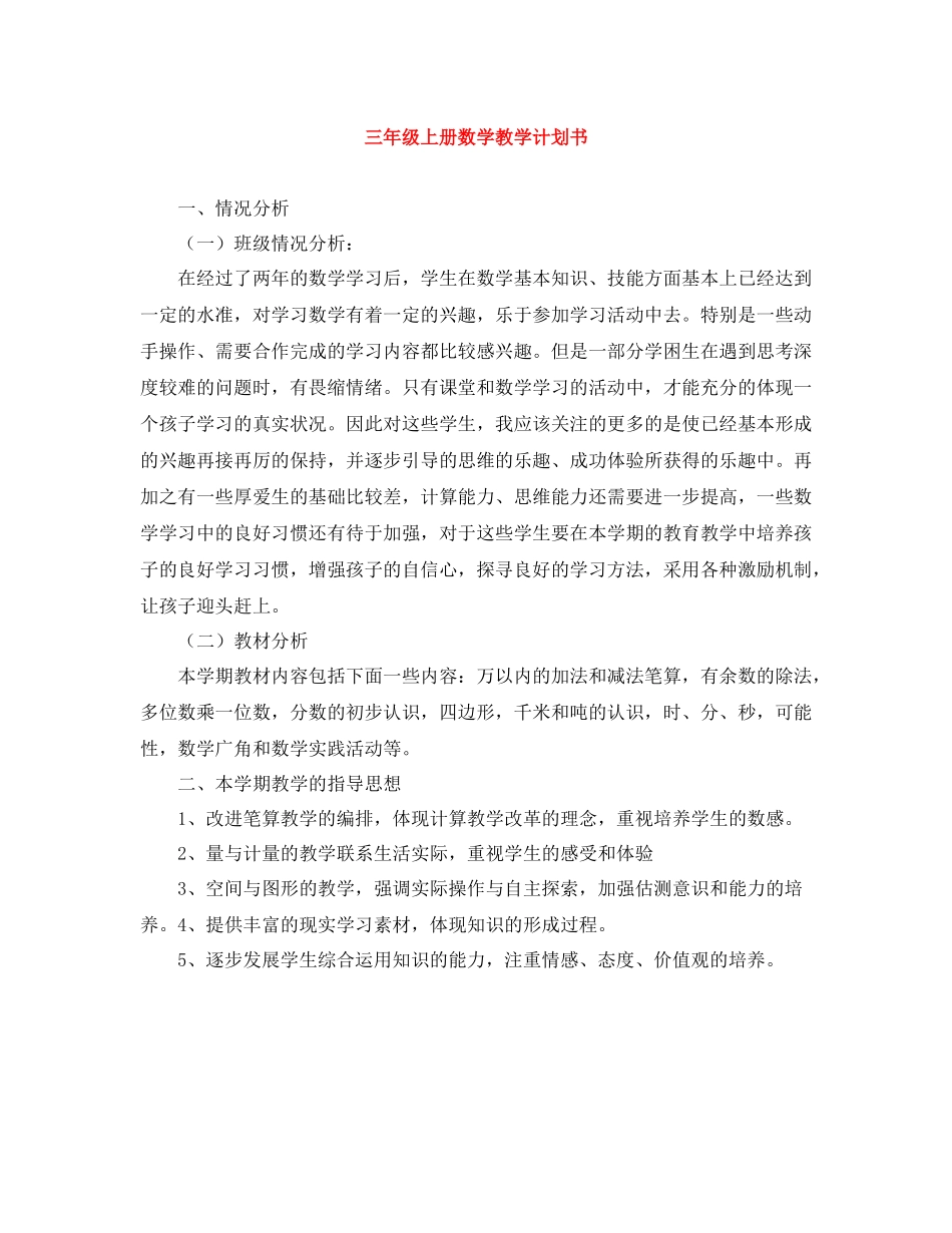 三2020年级上册数学教学计划书 _第1页