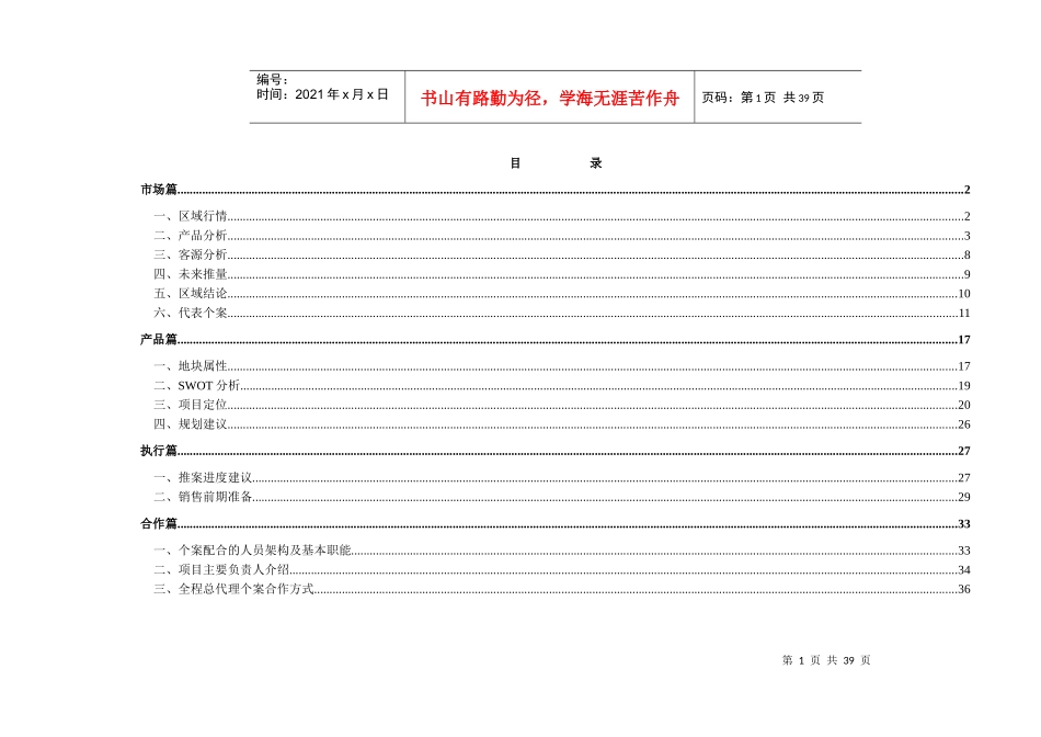 常州卫星村房地产项目策划报告37页_第1页