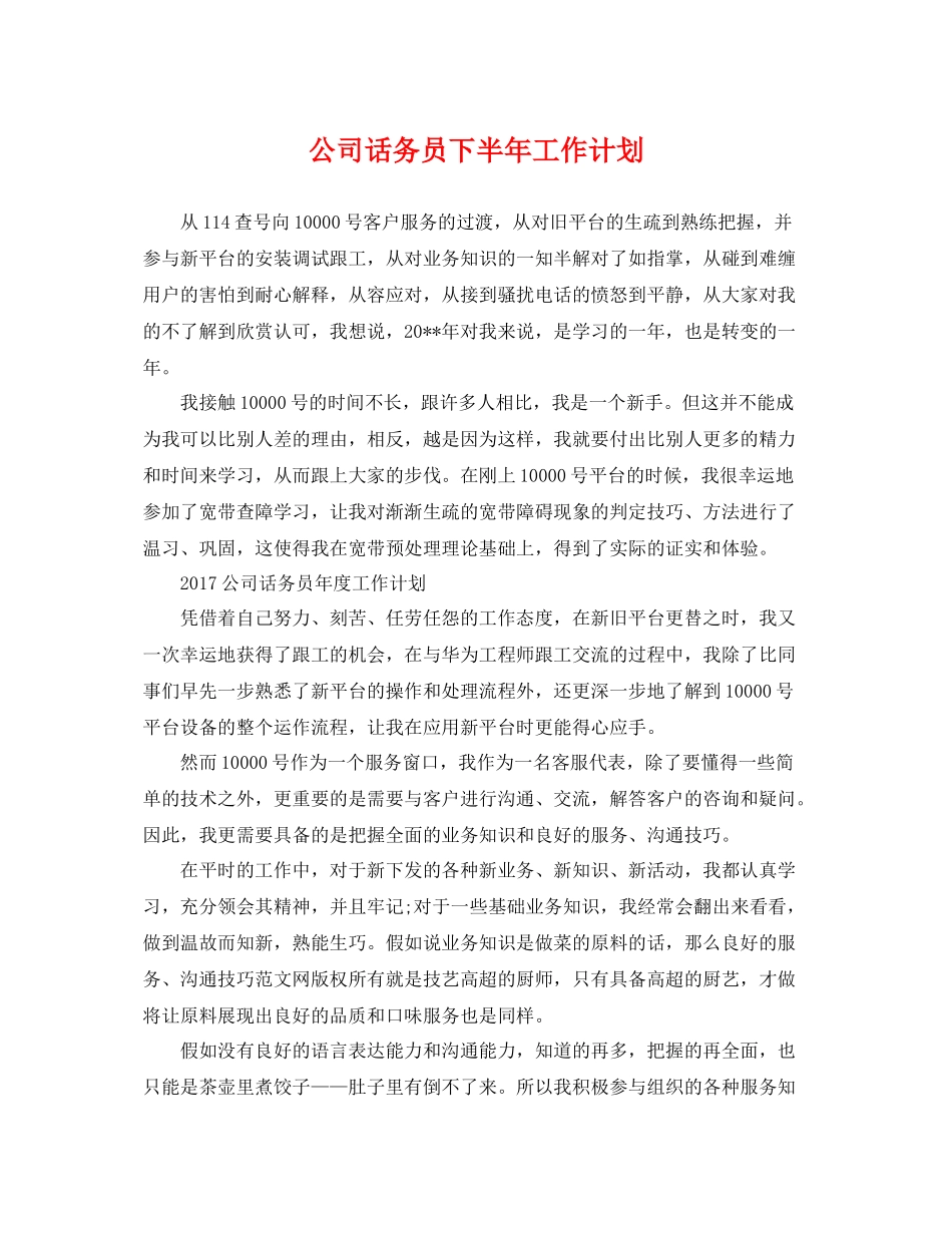公司话务员下半年工作计划 _第1页