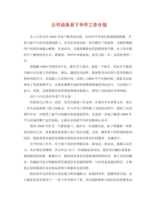 公司话务员下半年工作计划 