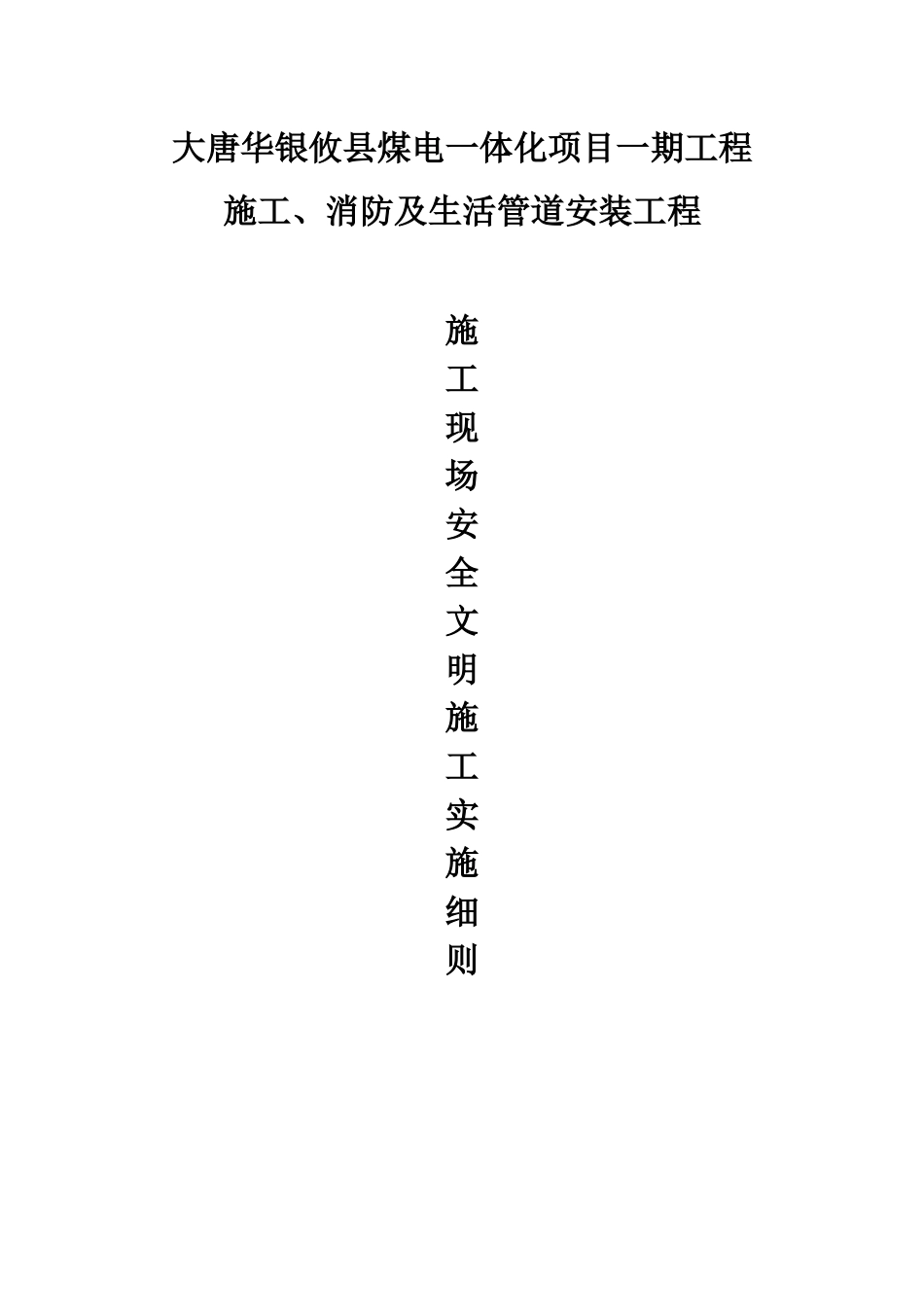 施工单位现场安全文明施工实施细_第1页