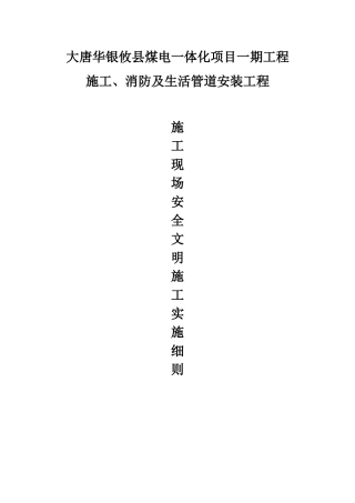 施工单位现场安全文明施工实施细