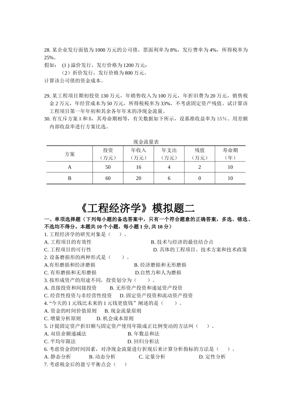 工程经济学基础知识考试_第3页