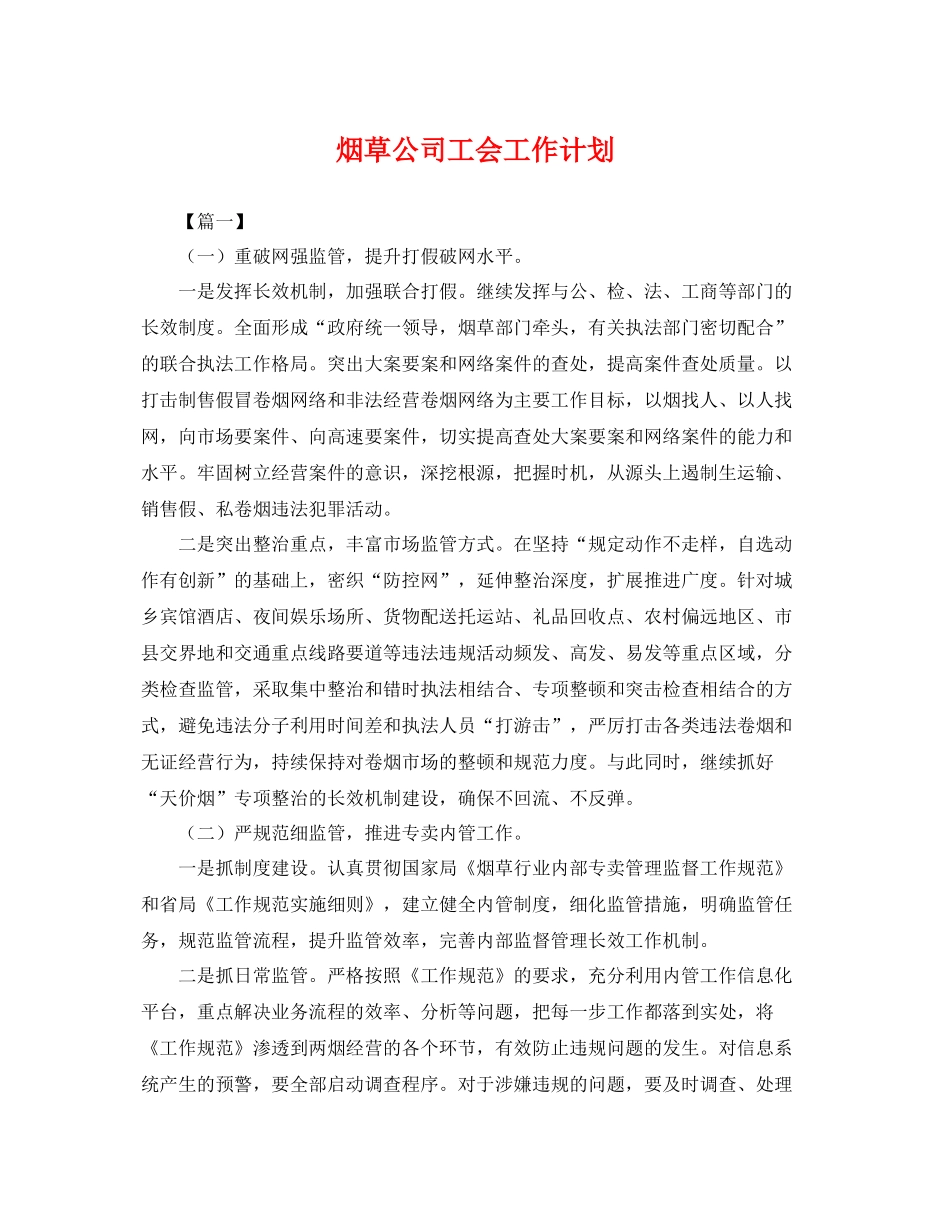烟草公司工会工作计划 _第1页