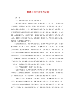 烟草公司工会工作计划 