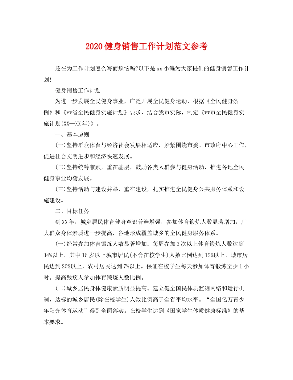 健身销售工作计划范文参考 _第1页