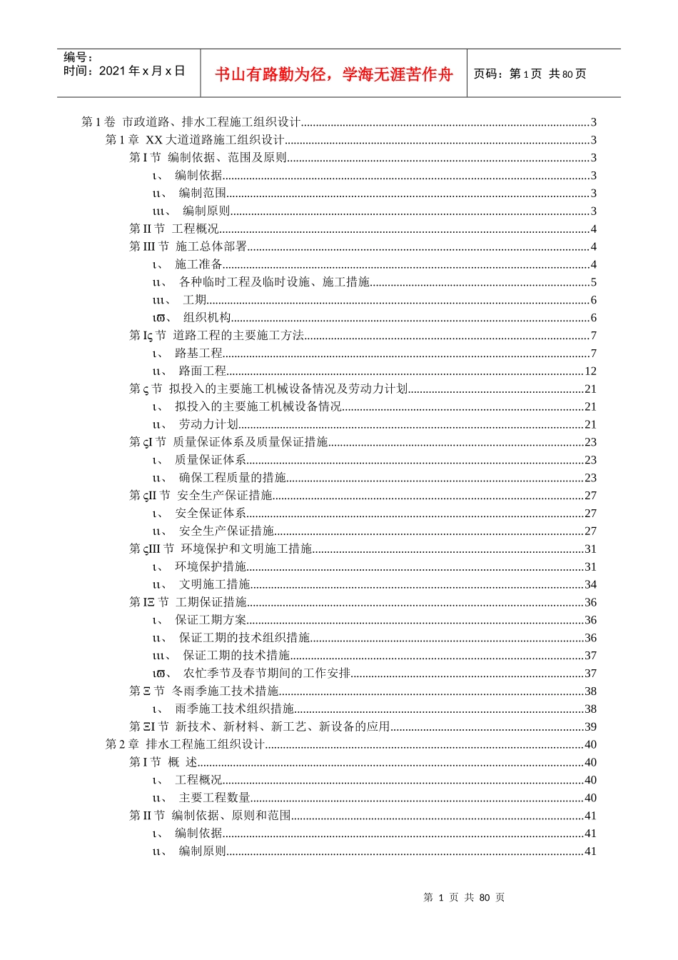 市政道路排水工程施工组织设计(DOC 77页)_第1页
