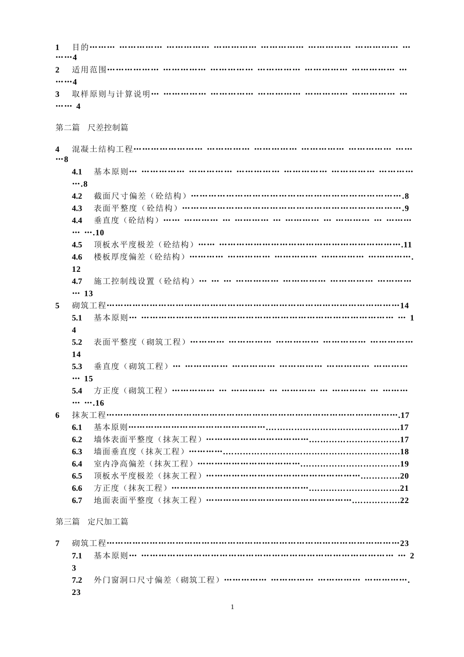 新城地产工程质量实体实测操作指引(2017年修改版)_第2页