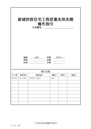 新城地产工程质量实体实测操作指引(2017年修改版)