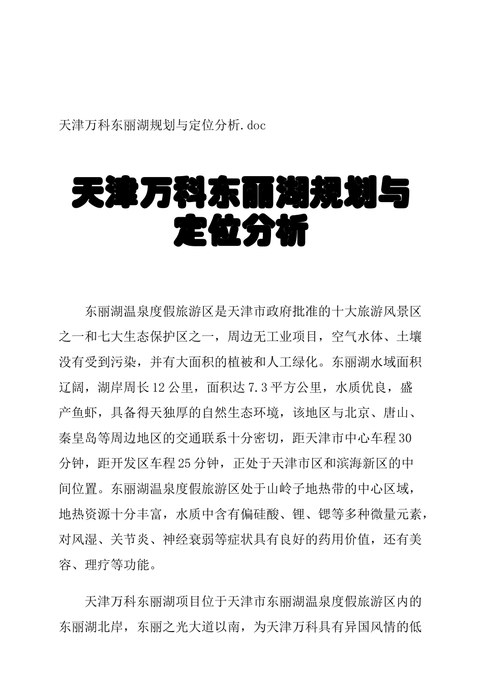 天津某地产某湖区规划与定位分析_第1页