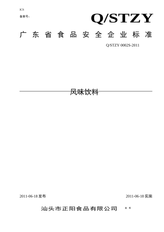广东省食品安全企业标准之风味饮料