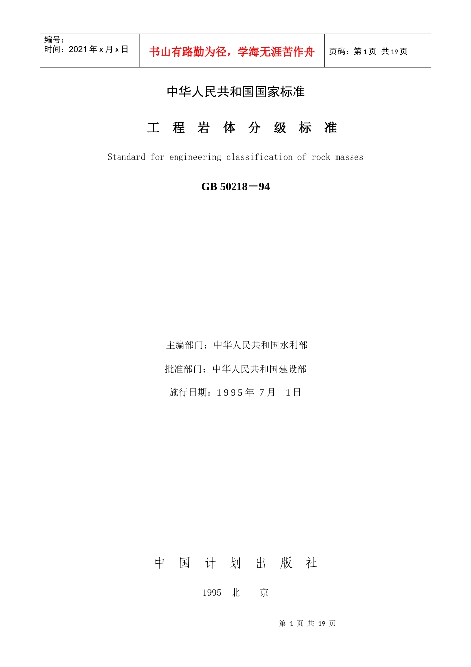 工程岩体分级标准（GB502-中华人民共和国国家标准_第1页