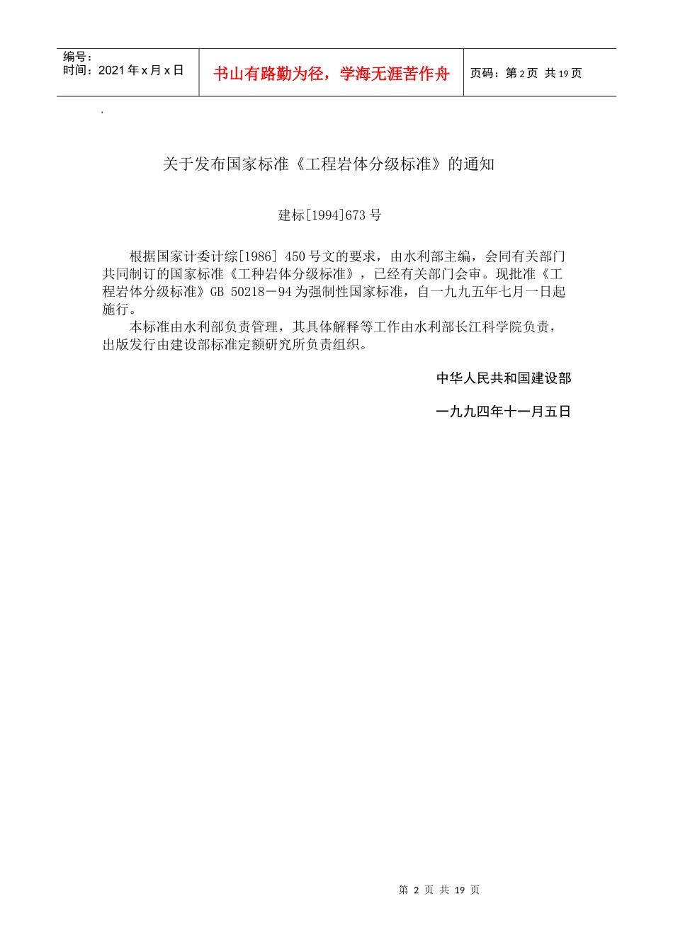 工程岩体分级标准（GB502-中华人民共和国国家标准_第2页