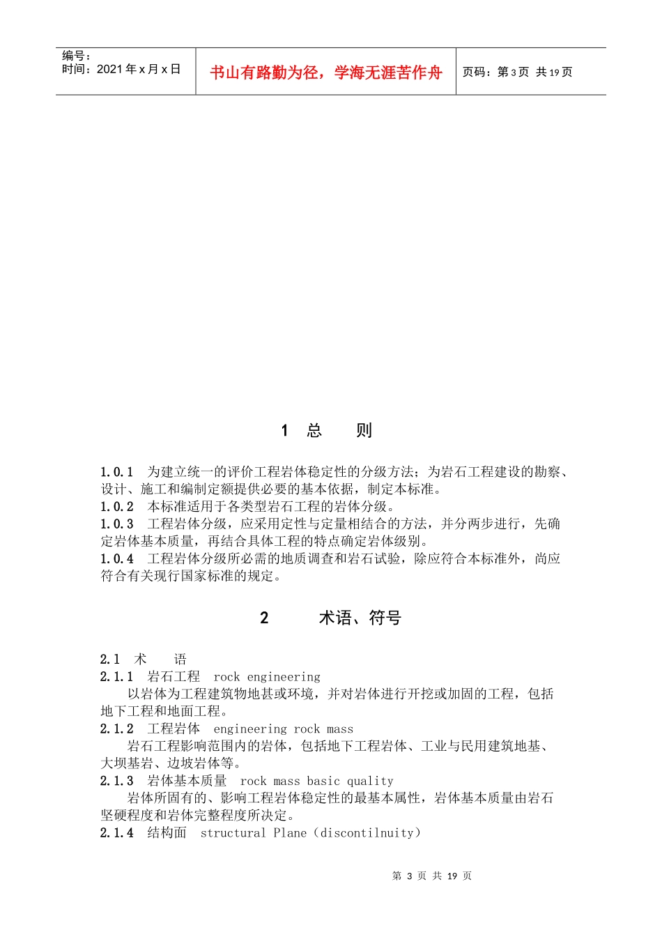 工程岩体分级标准（GB502-中华人民共和国国家标准_第3页