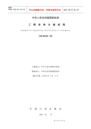 工程岩体分级标准（GB502-中华人民共和国国家标准