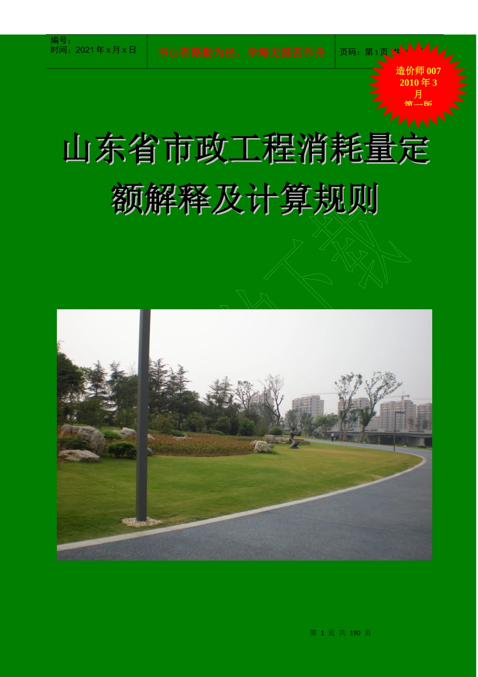 山东省市政工程消耗量定额解释及计算规则_第1页