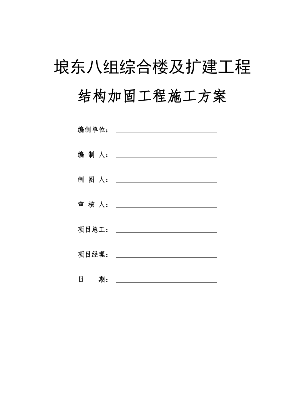 房屋加固施工方案_第1页