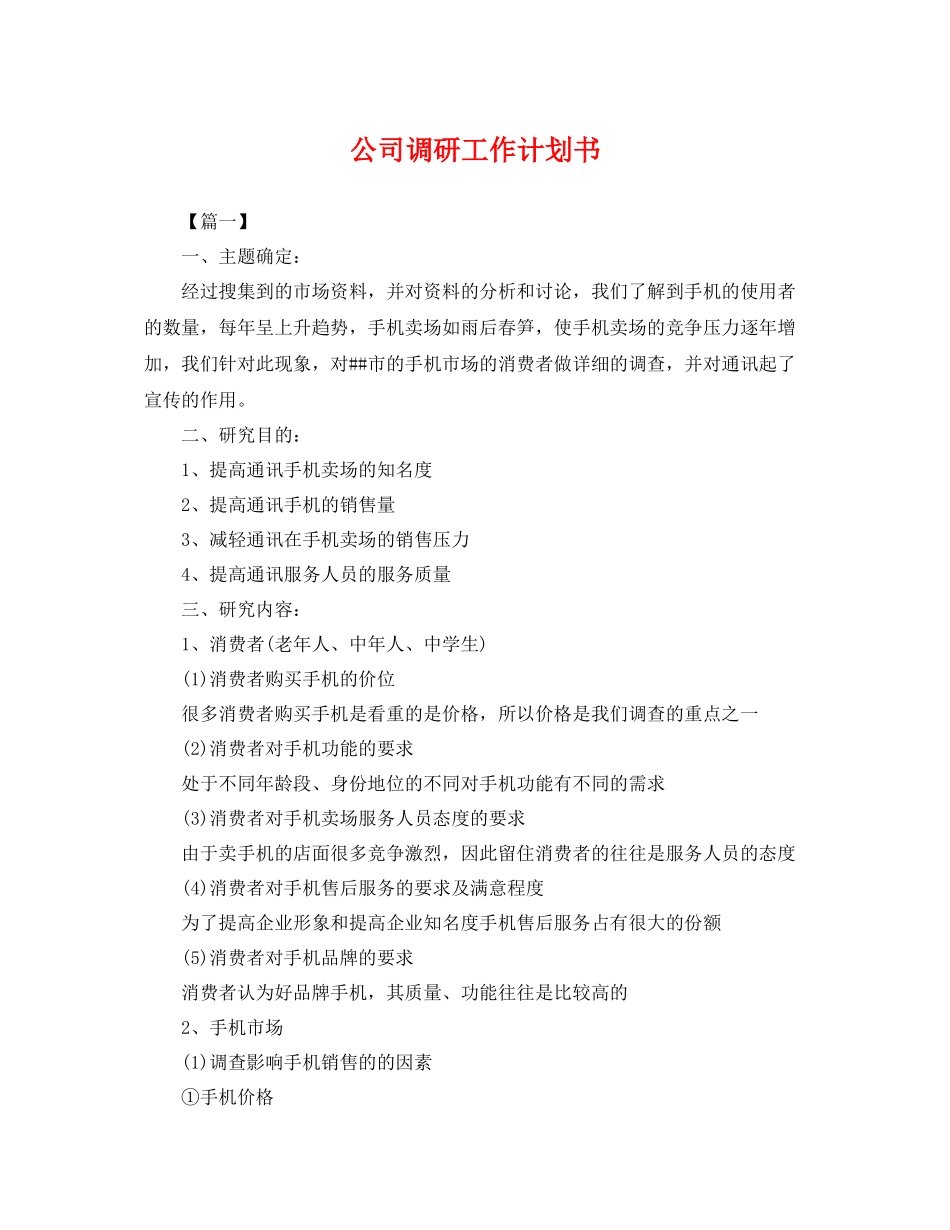 公司调研工作计划书 _第1页