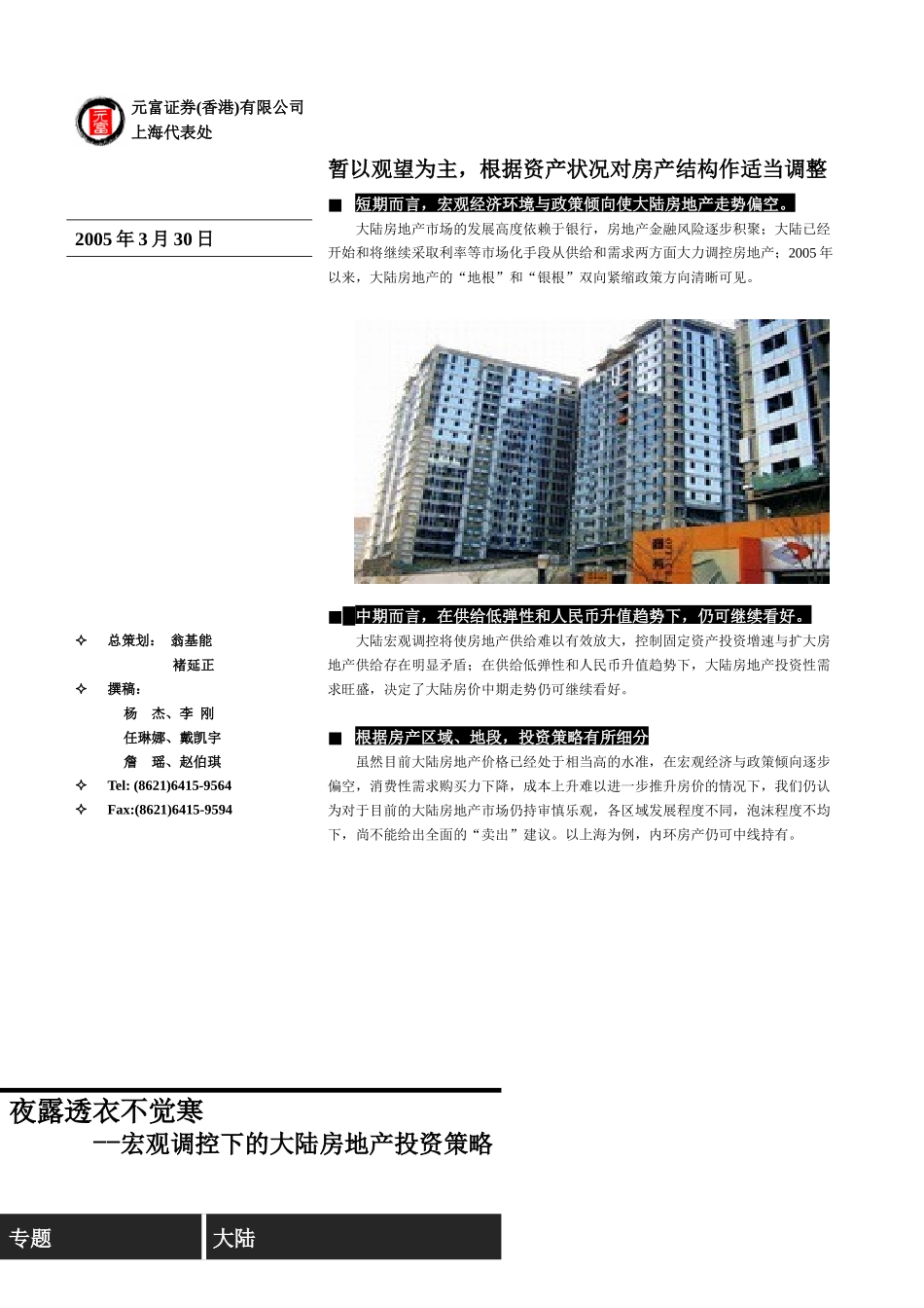 宏观调控下的大陆地产投资策略_第1页