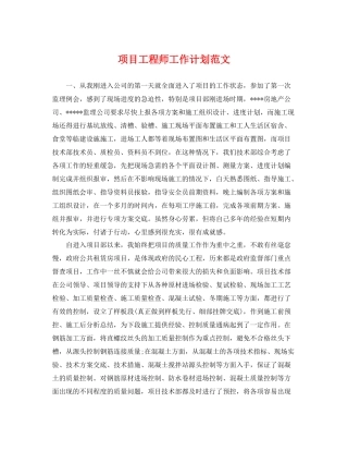 项目工程师工作计划范文 