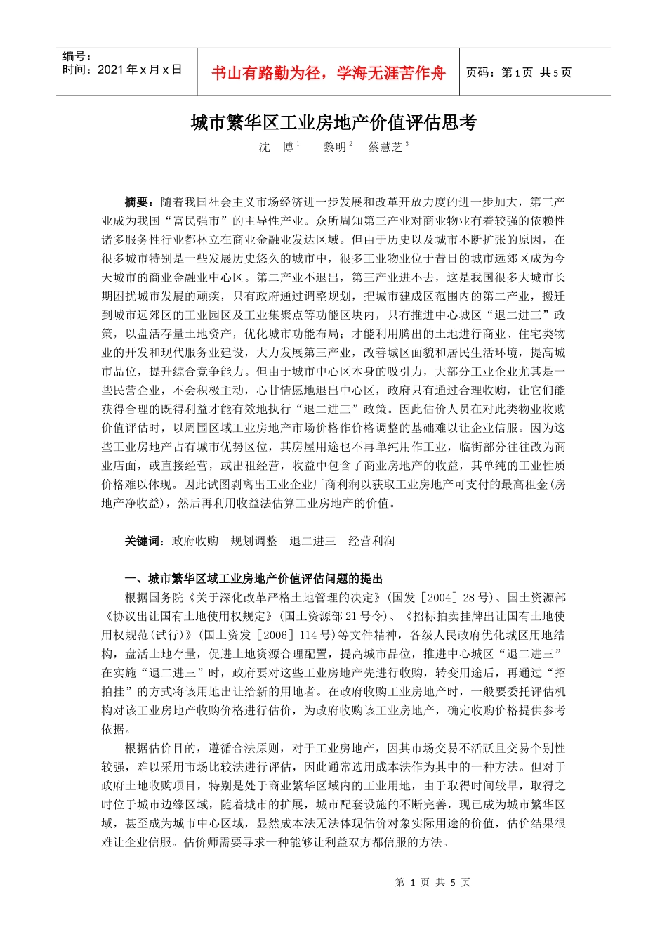 城市繁华区工业房地产价值评估思考_第1页