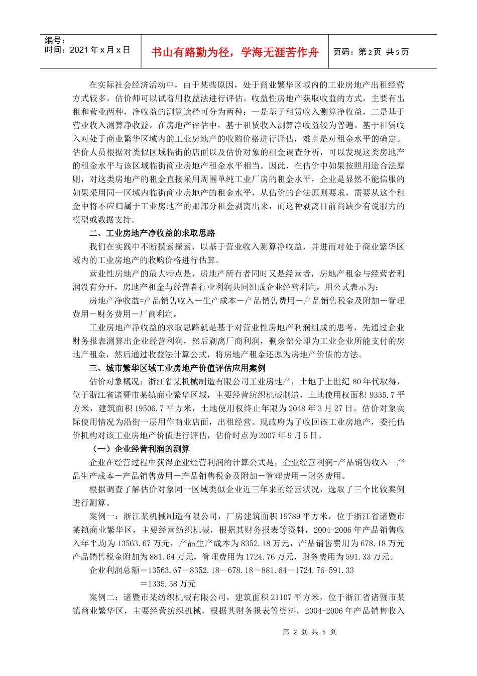 城市繁华区工业房地产价值评估思考_第2页