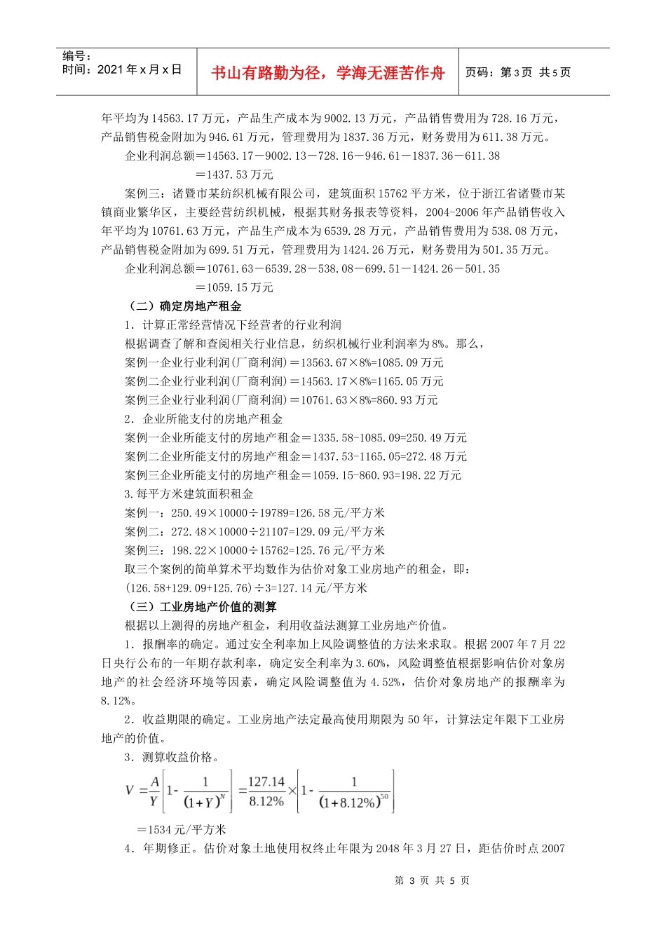 城市繁华区工业房地产价值评估思考_第3页