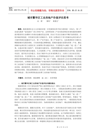 城市繁华区工业房地产价值评估思考
