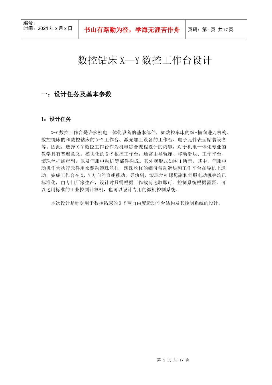 数控钻床X—Y数控工作台设计_第1页