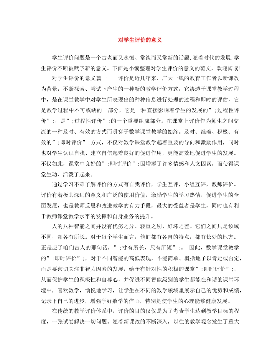 对学生评价的意义 _第1页