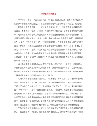 对学生评价的意义 