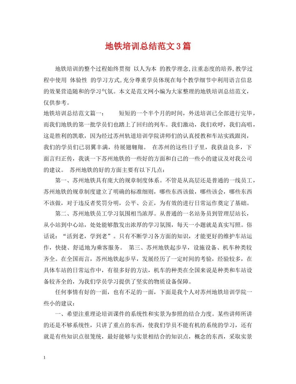 地铁培训总结范文3篇 _第1页