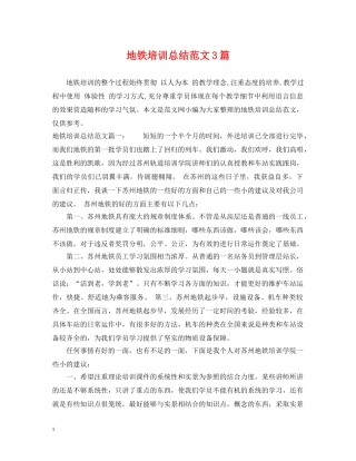 地铁培训总结范文3篇 