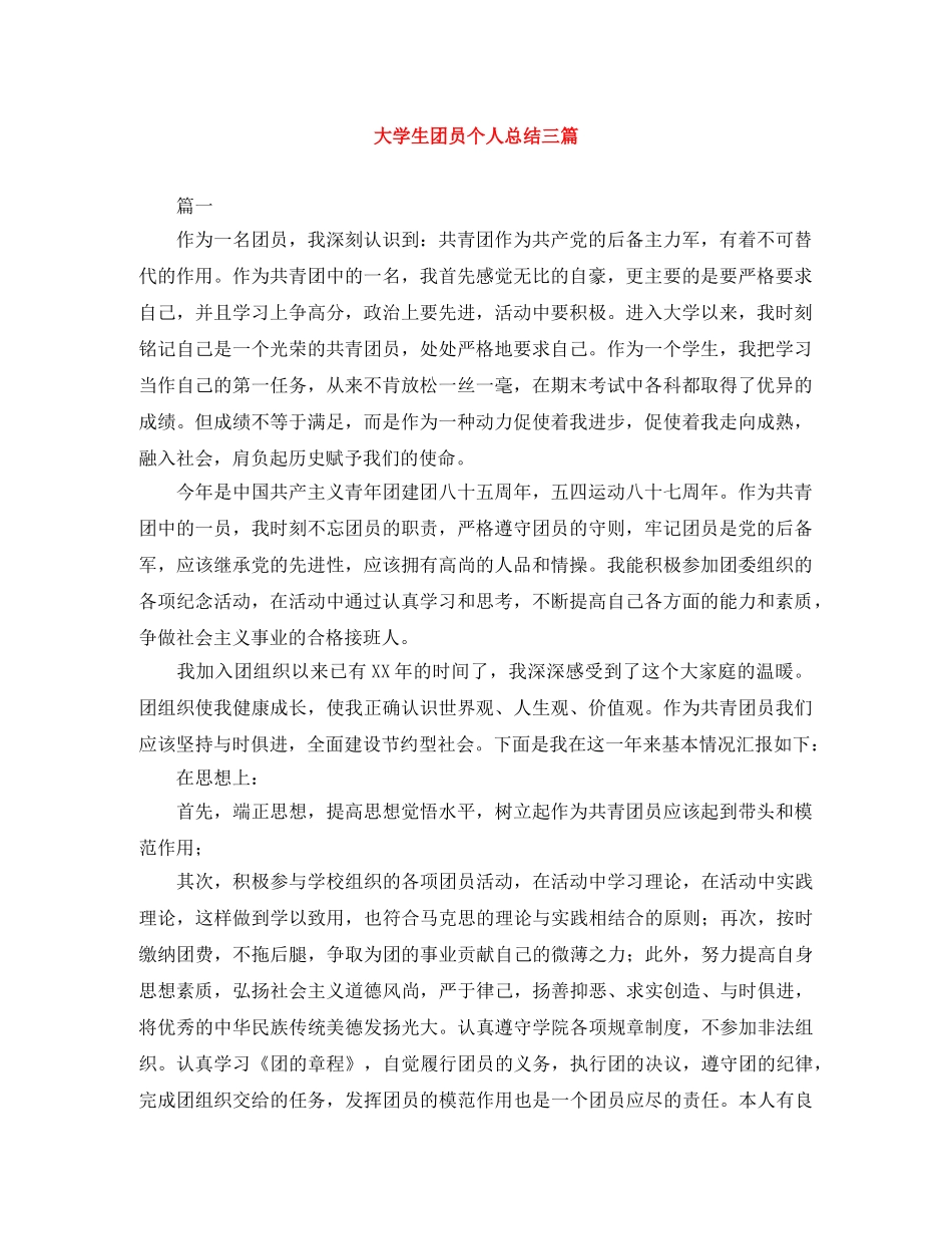 大学生团员个人总结三篇 _第1页