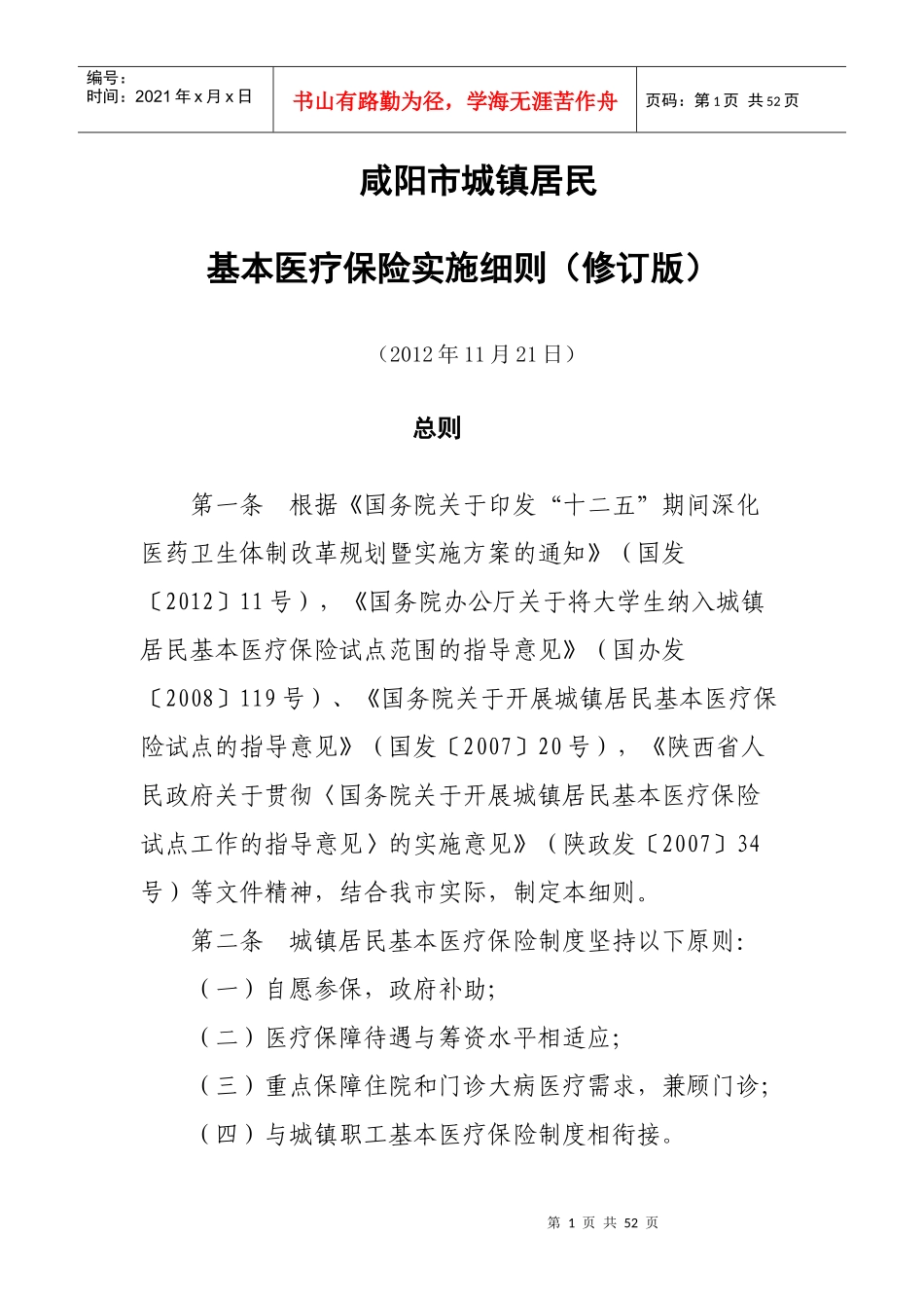 咸阳市城镇居民基本医疗保险实施细则_第1页