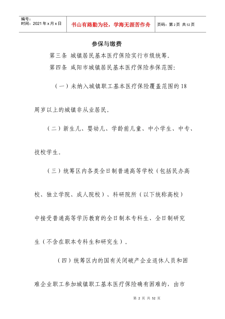 咸阳市城镇居民基本医疗保险实施细则_第2页