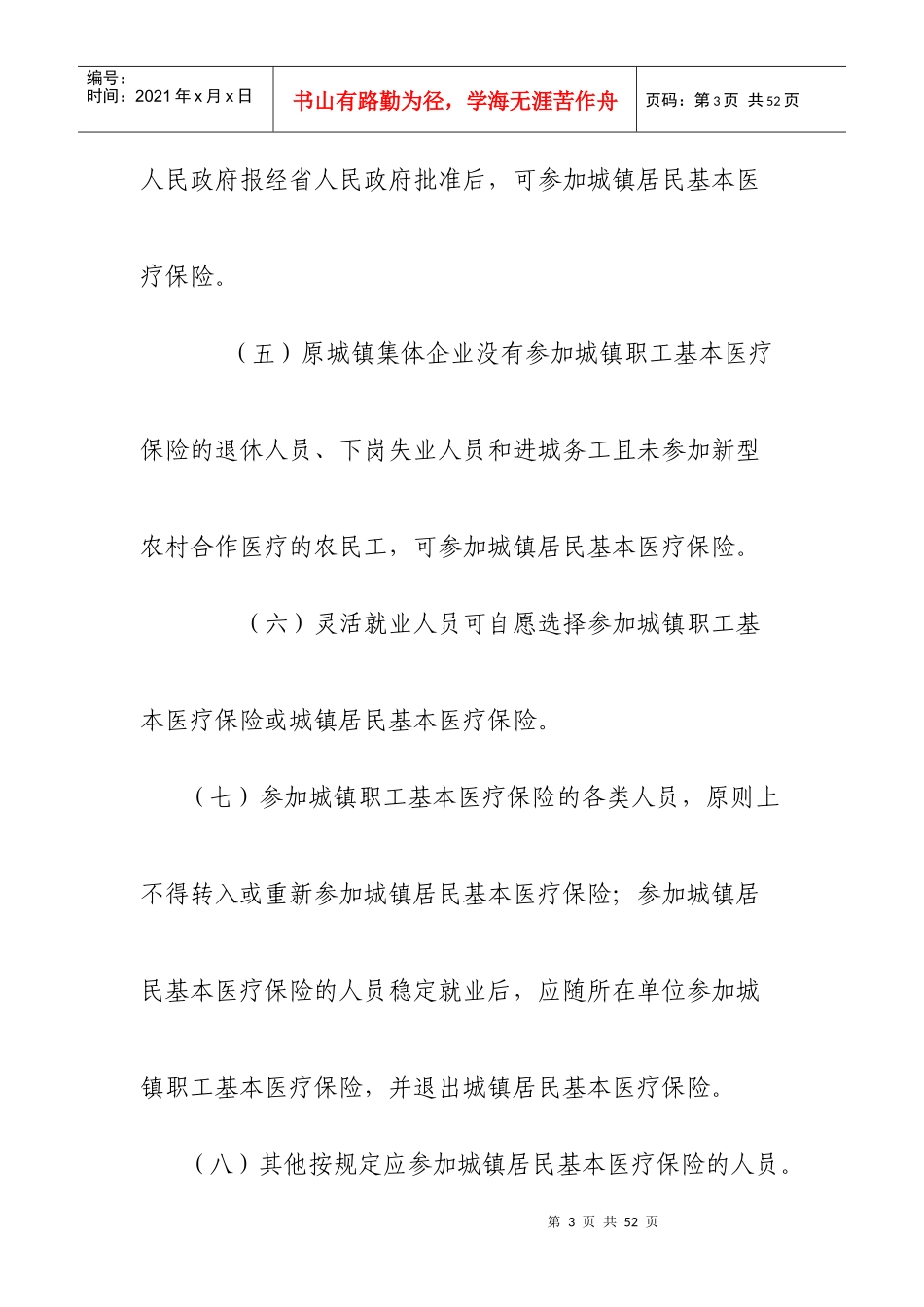 咸阳市城镇居民基本医疗保险实施细则_第3页