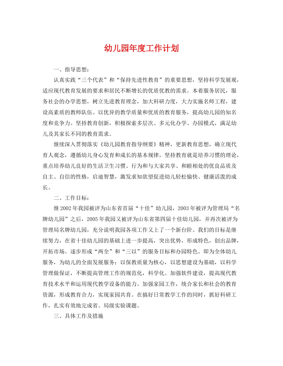 幼儿园年度工作计划 _第1页
